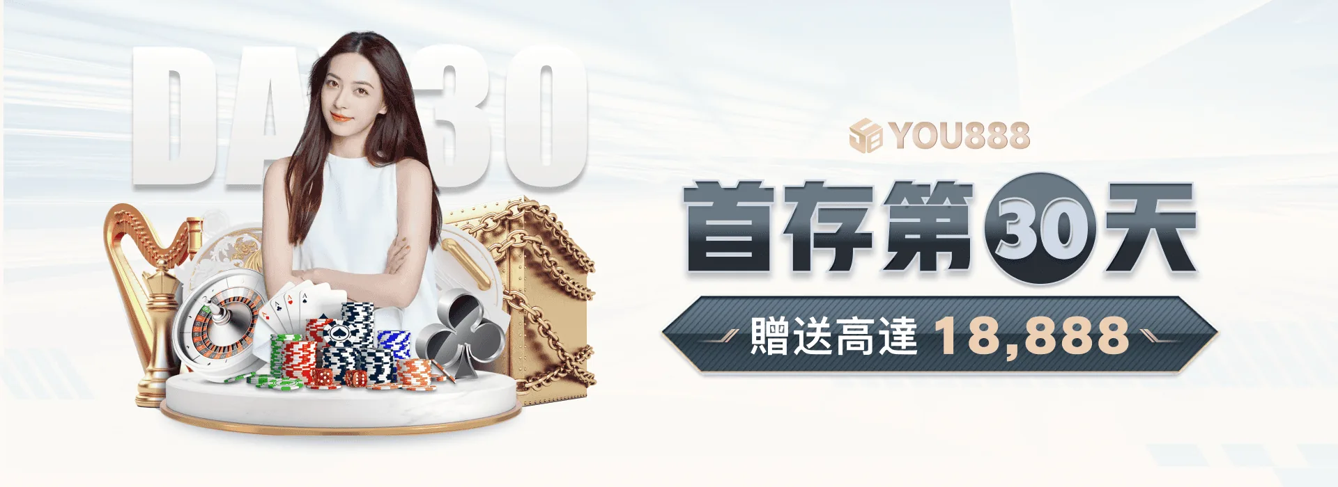 YOU888 娛樂城 首存第30天 贈送高達18,888