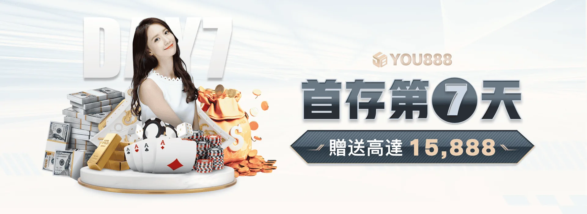 YOU888 娛樂城 首存第7天 贈送高達15,888