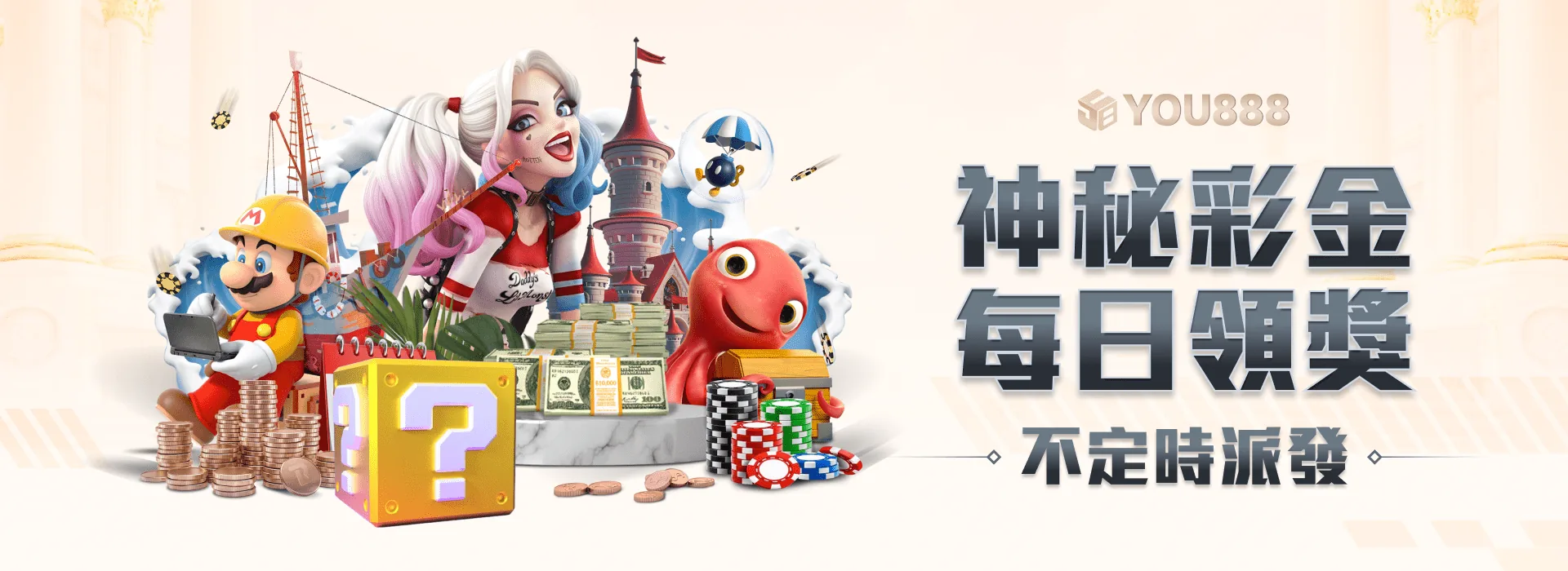 YOU888 娛樂城 神秘彩金 每日領獎不定時派發