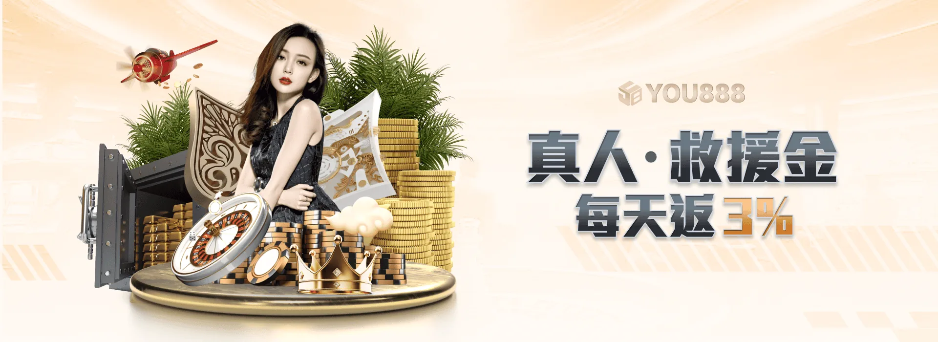 YOU888 娛樂城 真人救援金 每天返3%