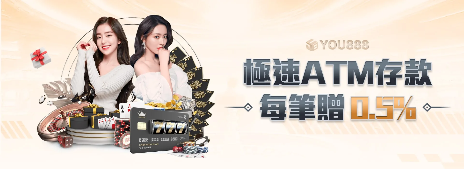 YOU888 娛樂城 極速ATM存款 每筆贈0.5%