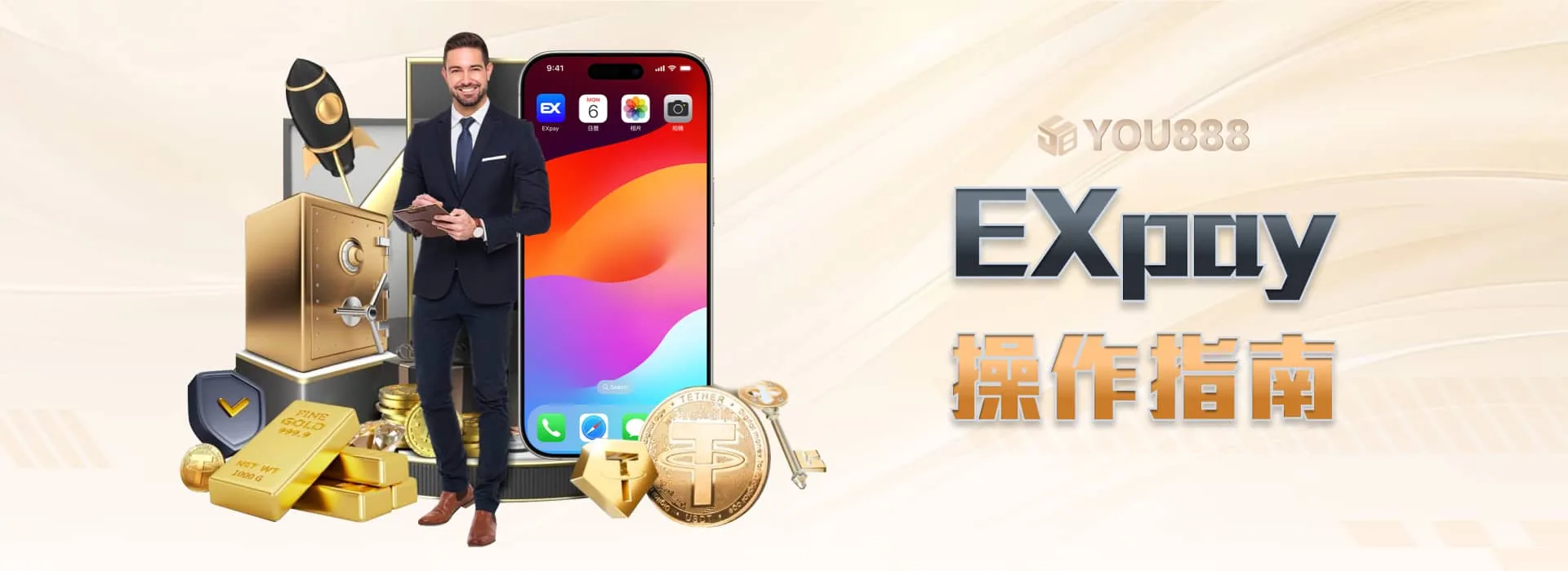 YOU888 娛樂城 EXpay錢包 操作指南